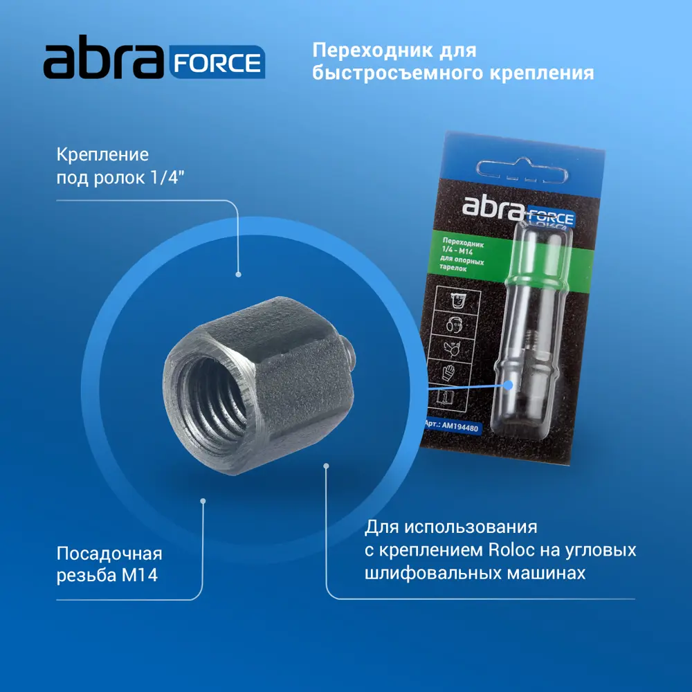 91113412 Переходник для опорных тарелок Abraforce AM194480 1/4 дюйма М14 STLM-0490866