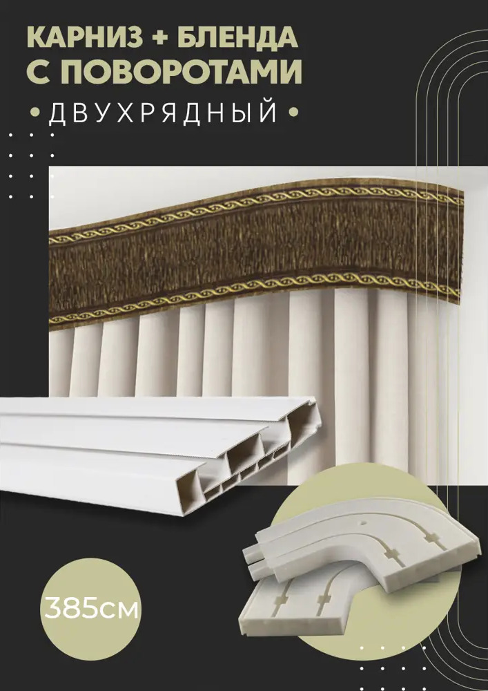 91066103 Карниз шинный двухрядный из ПВХ составной ПоставщикоФФ дизайн 31 общая длина 385 см STLM-0465628