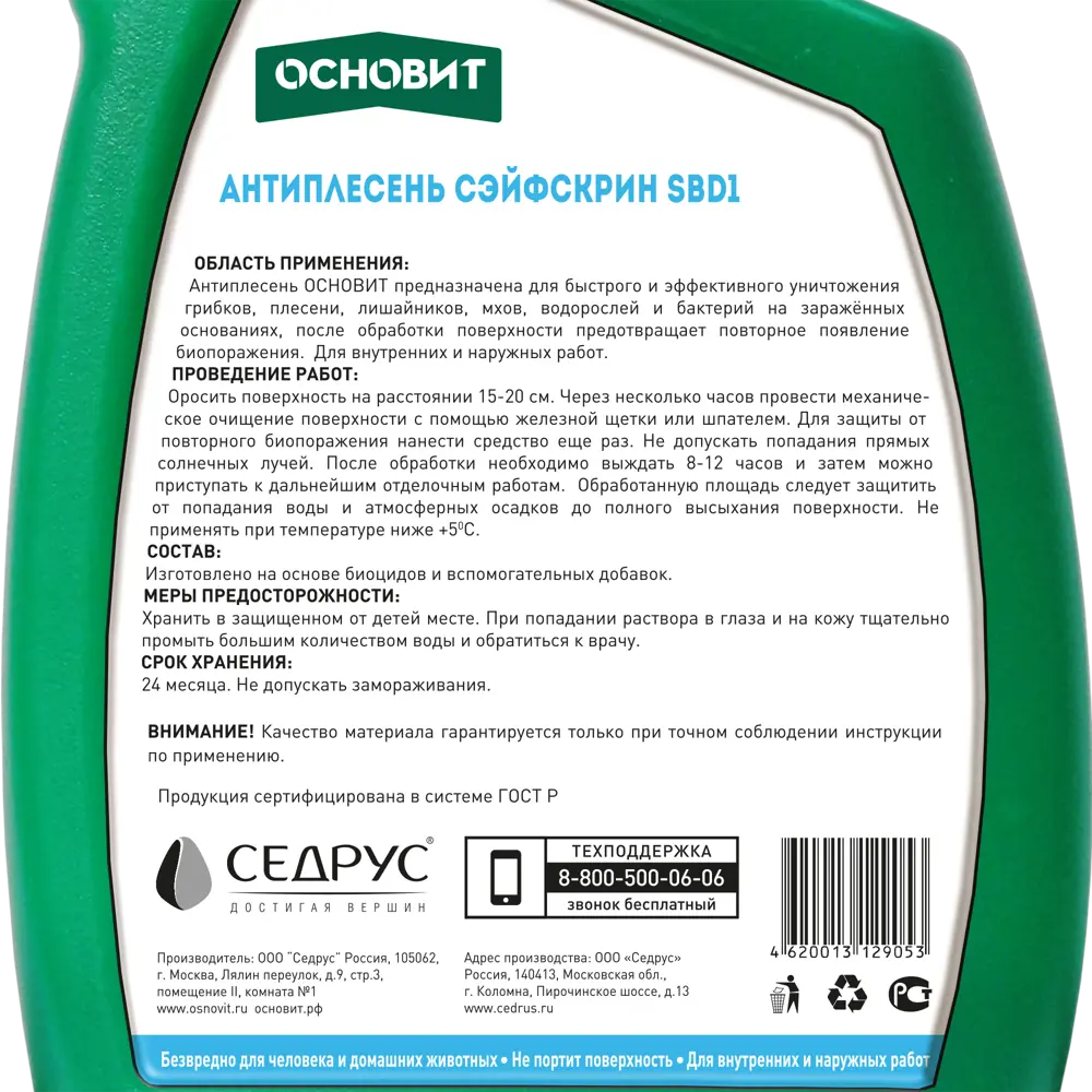 Основит Сэйфскрин: защита от плесени и грибка 0.75 л 82513036 STLM-0028997 - Вид №2