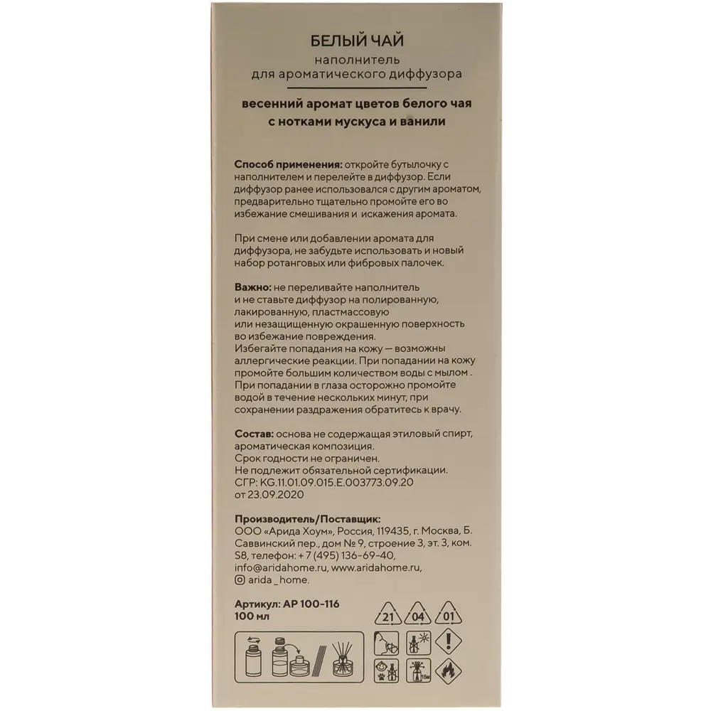 Наполнитель для ароматического диффузора «Белый чай» 100 мл ARIDA HOME STLM-2167599 - Вид №3