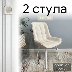 92028351 Комплект стульев Удобно Альфа 2 шт 43х87х43 см велюр цвет бежевый/белый металл STLM-1438895