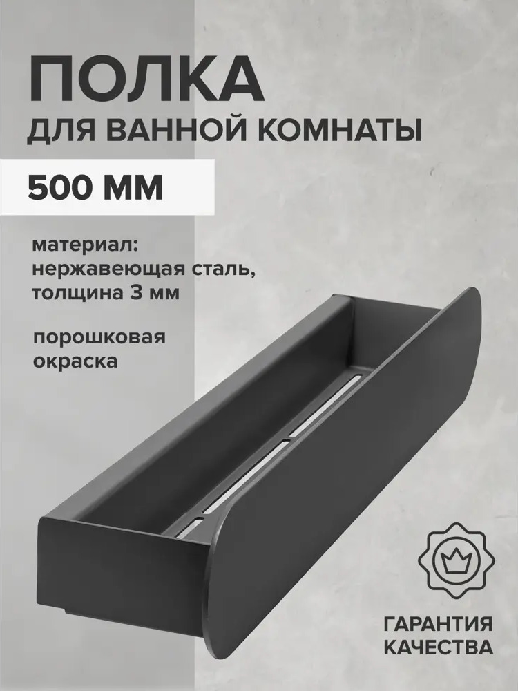 91011627 Полка для ванной Greenween GW-OMEGA-NERZH-500-B нержавеющая сталь цвет черный STLM-0978168