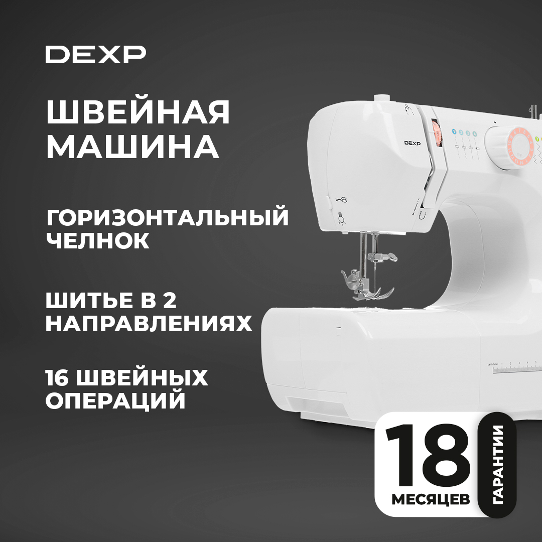 1277948 Швейная машина DEXP SM-1600H STDN-0121642 - Вид №7