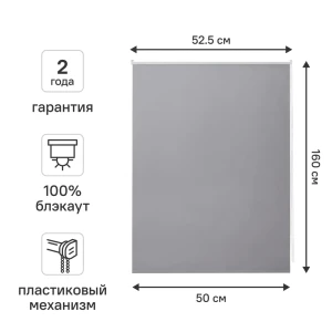 Рулонная штора блэкаут KREAFORTA Vorga 50x160 см серая 89440190 STLM-2120009