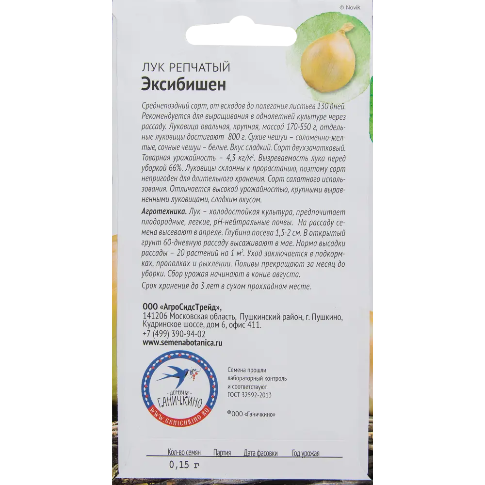 Семена Лук «Эксибишен» 0.15 г СЕМЕНА ОТ ОКТЯБРИНЫ ГАНИЧКИНОЙ STLM-2177886 - Вид №1