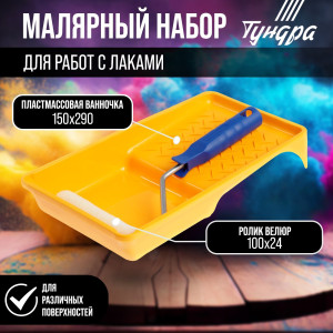 90619828 Набор для работ с лаками 2840605 валик велюр 100 мм и ванночка 150 х 290 мм STLM-0310859 ТУНДРА