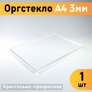 91145860 Органическое стекло А4 210х297х3мм 1шт пластик STLM-0499914 ОРГСТЕКЛО