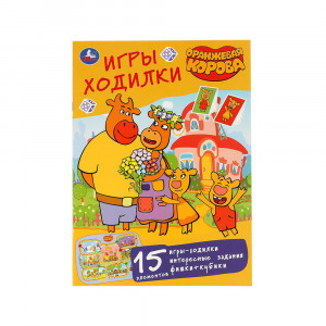 299665 "Умка" Активити-ходилки раскраски Оранжевая корова