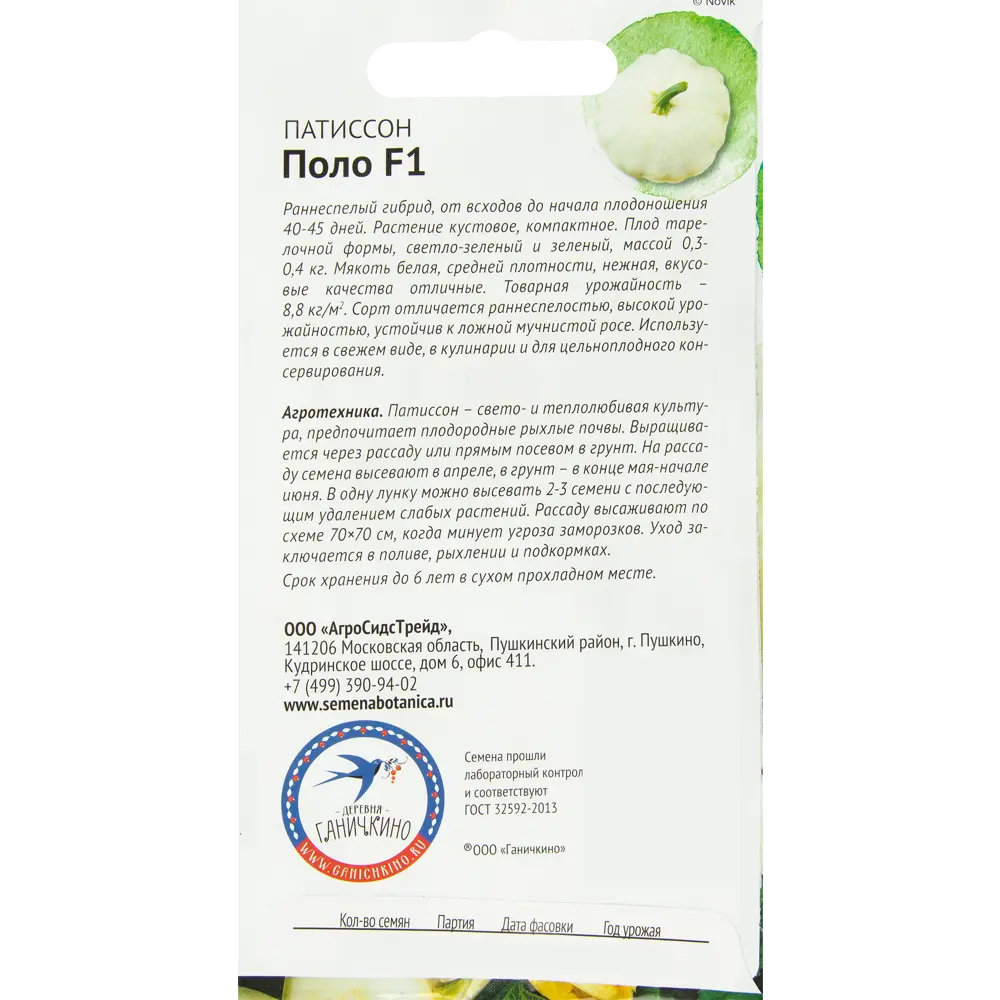 Семена Патиссон «Поло» 1.5 г СЕМЕНА ОТ ОКТЯБРИНЫ ГАНИЧКИНОЙ STLM-2117320 - Вид №1