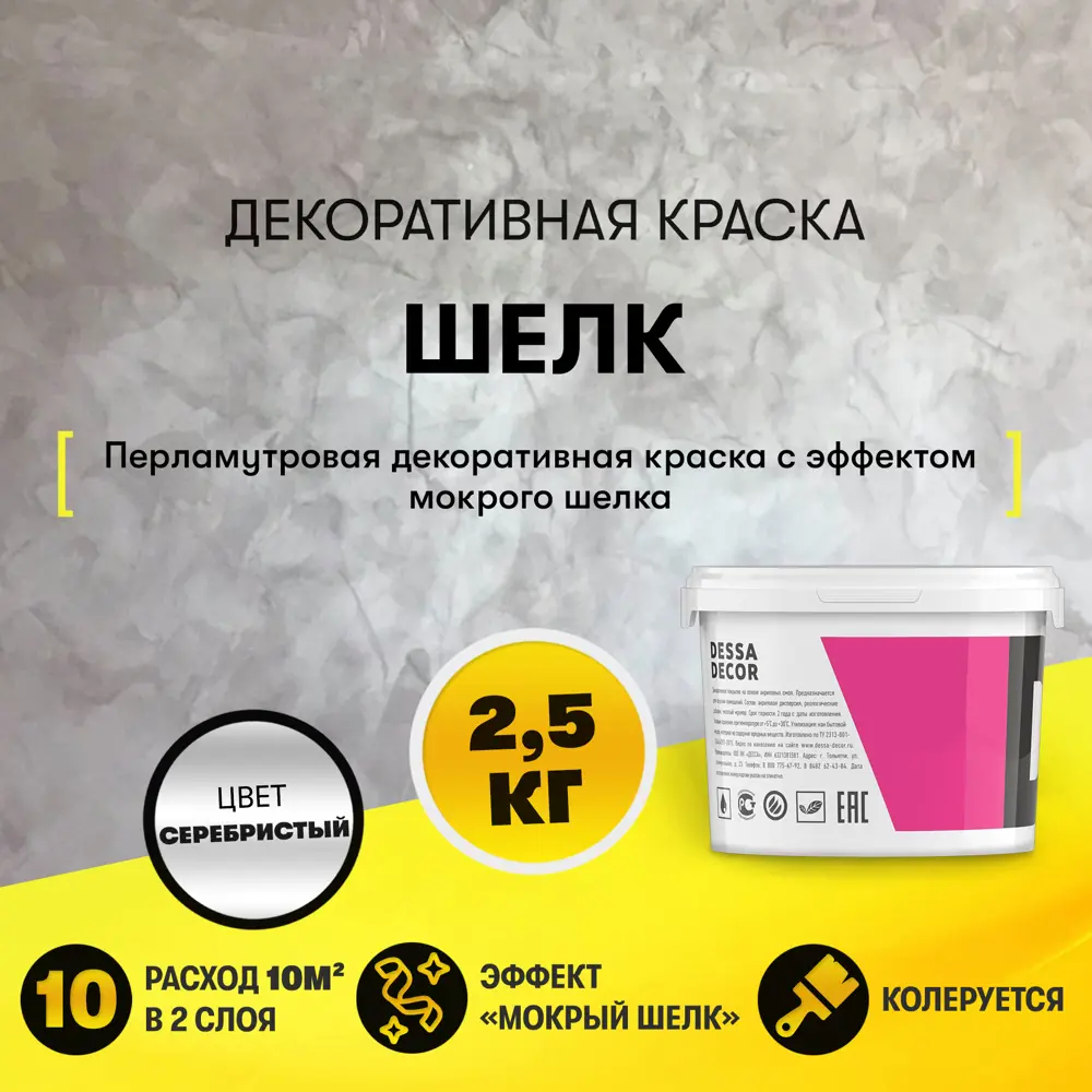 91259316 Краска декоративная Dessa Decor Шелк для имитации мокрого шелка 2.4 кг STLM-0525221