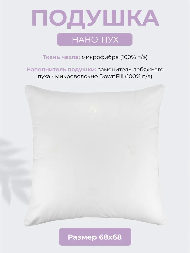 98265482 Подушка Долина снов "НАНО-ПУХ" 68x68 STLM-0611898