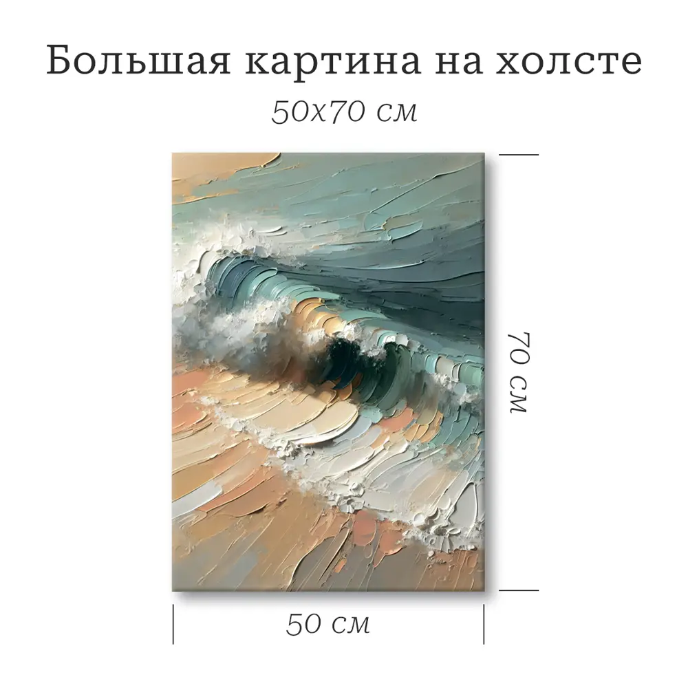 Santreyd Картина «Большая волна» 50×70 см для современного интерьера 89394681 STLM-1518713 - Вид №3