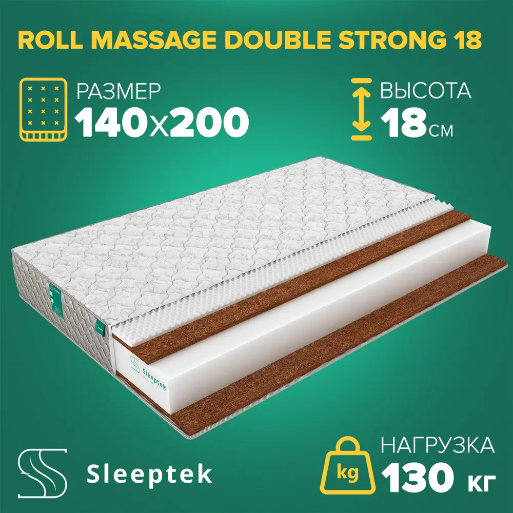 91664195 Матрас Sleeptek Roll Massage DoubleStrong 22 140x200x22 см беспружинный, 1.5-спальный STLM-1049044