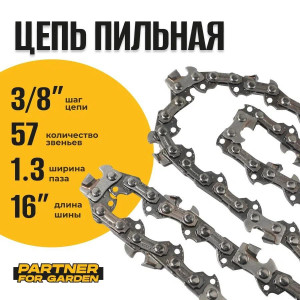 91210733 Цепь пильная A5772 3/8LP-1,3-57RS (S) 57 звеньев STLM-0519135 PARTNER FOR GARDEN