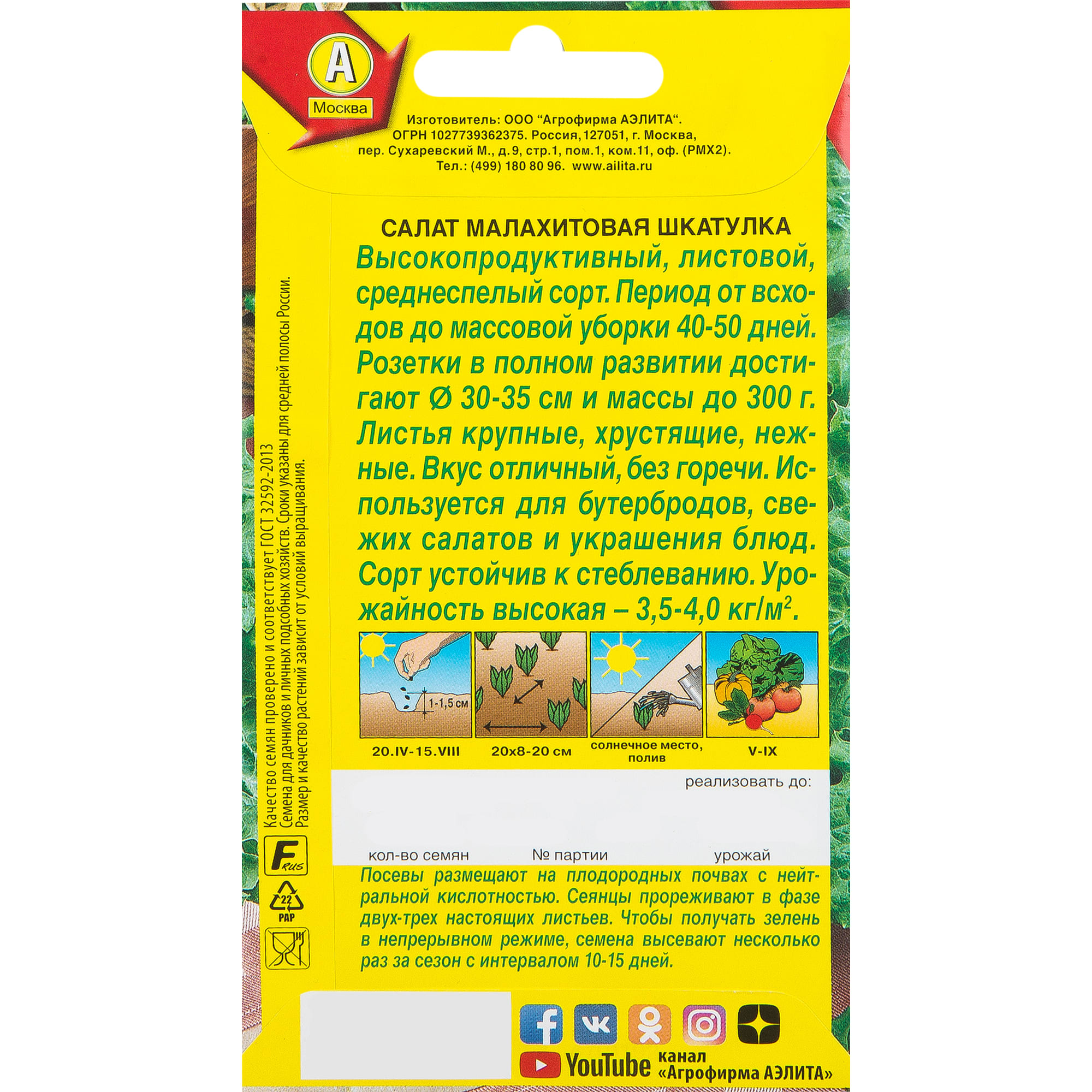 13075220 Семена овощей салат Малахитовая шкатулка Santreyd  - Вид №1