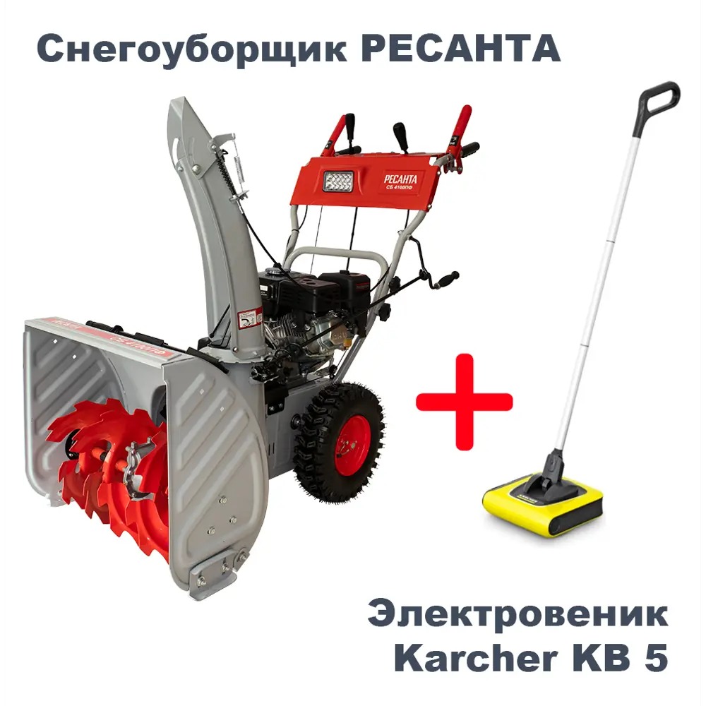 91391991 Набор Снегоуборщик СБ 4100ПФ Ресанта 7 л.с. и Электровеник Karcher KB 5 STLM-0964438