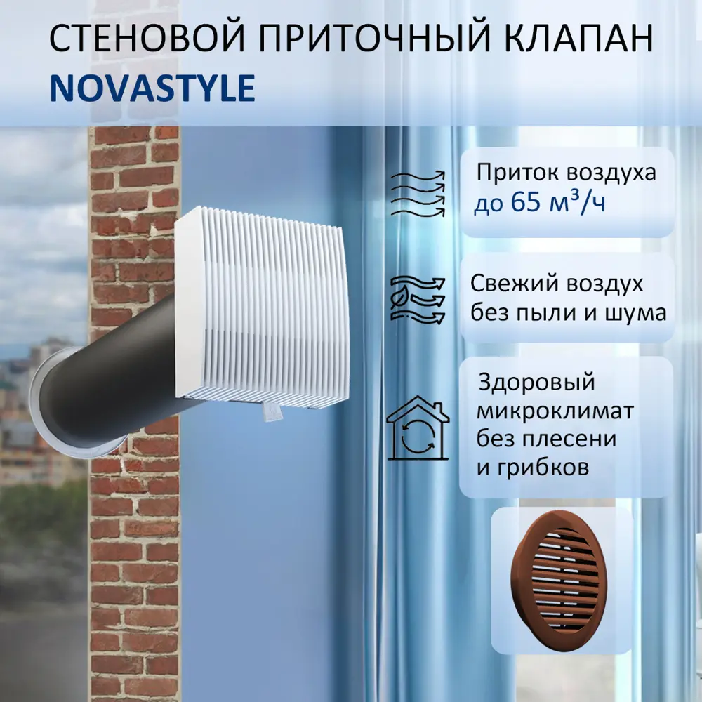 91788709 Приточный клапан стеновой NovaSTYLE КИВ-125 с квадратным оголовком 0.6 м цвет коричневый STLM-0851333