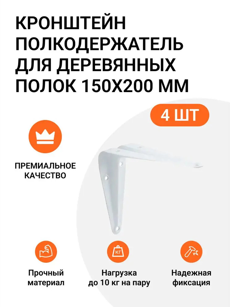 91702744 Кронштейн полкодержатель Инталика для деревянных полок 150x200 мм белый 4 шт. STLM-1078515