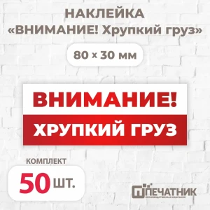 91597348 Наклейка Печатник "Внимание! Хрупкий груз!" виниловая 80x30 мм 50 шт STLM-0834636