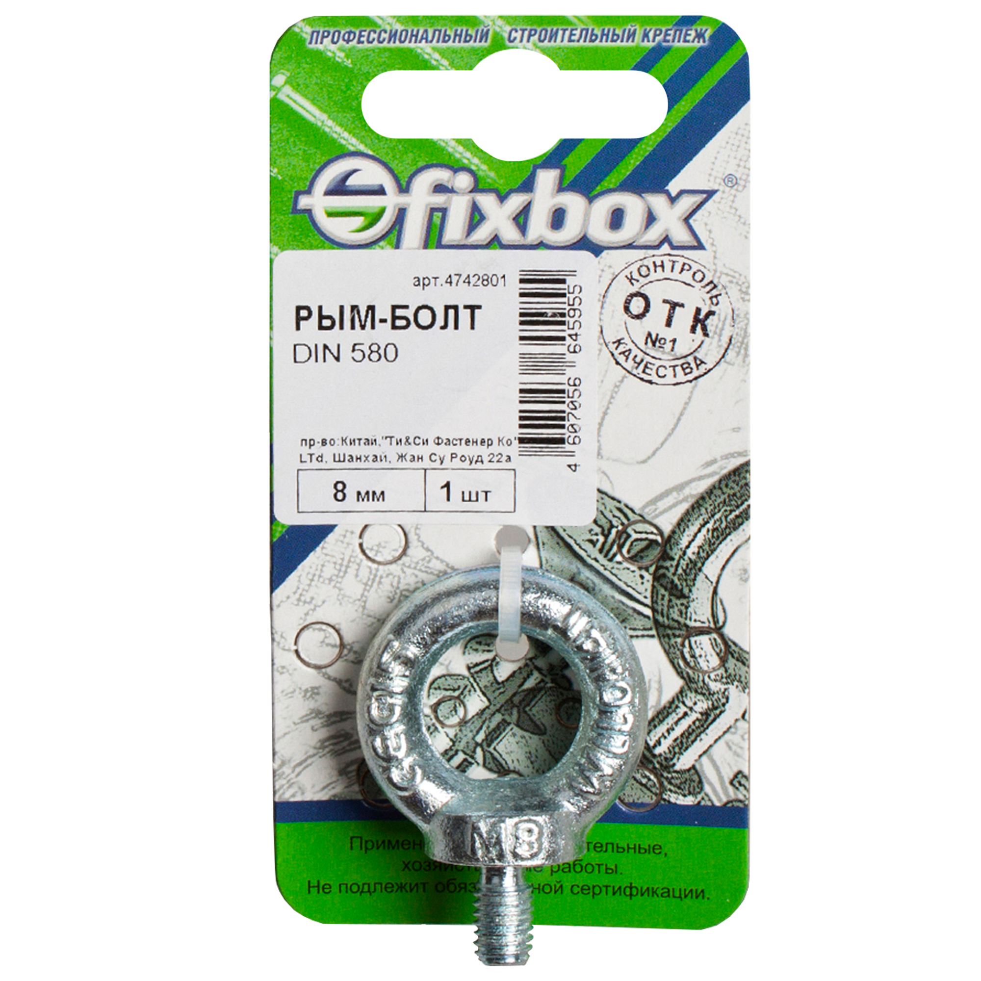 10117771 Рым-болт DIN 580, 8 мм STLM-0000208 FIXBOX  - Вид №1