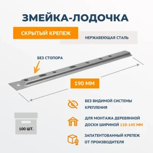 90596492 Скрытый крепеж для имитации бруса блок-хауса ДекТай Змейка Лодочка 190 ЛНБС 10 STLM-1496387