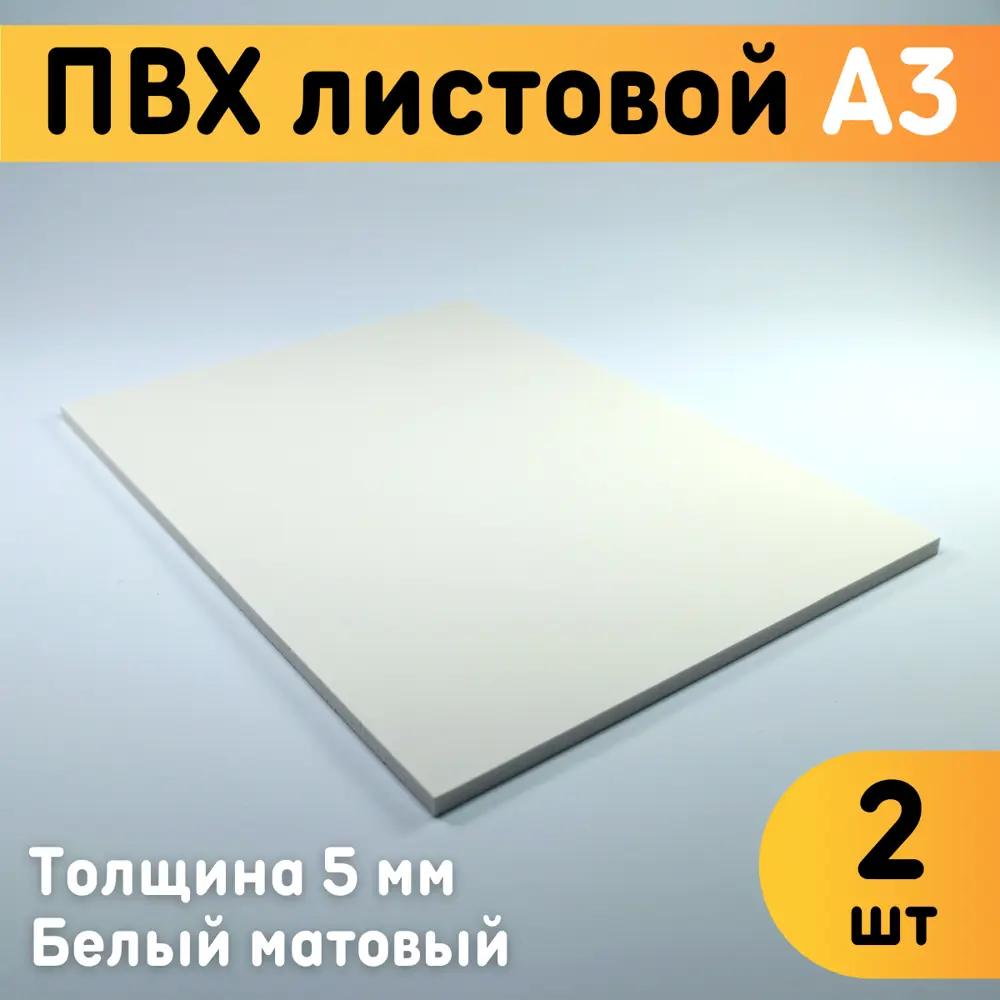 91351740 ПВХ листовой Оргстекло белый А3 297х420х5мм 2шт STLM-0900090