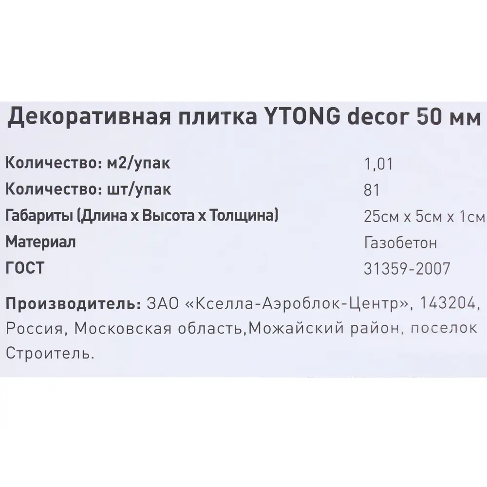 Камень искусственный Ytong белый 1.01 м² 81977834 STLM-2081509  - Вид №3
