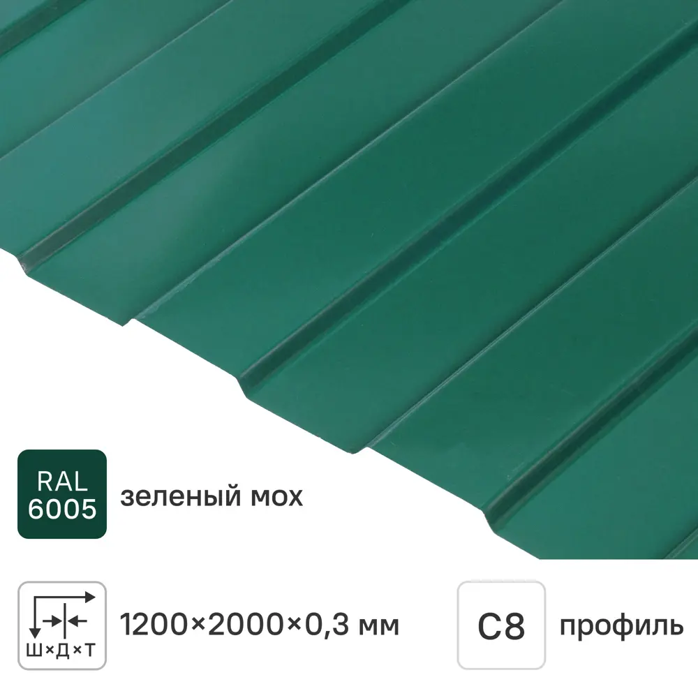 Профнастил С8 0.3 мм 1200x2000 м RAL 6005 зеленый 85865804 STLM-2092222 Santreyd 