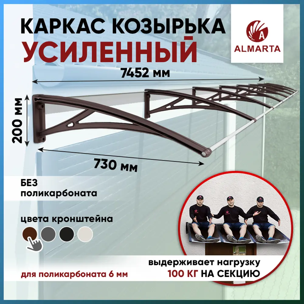 91350400 Каркас для козырька Алмарта 745.2х20х73см с коричневыми кронштейнами STLM-0896707