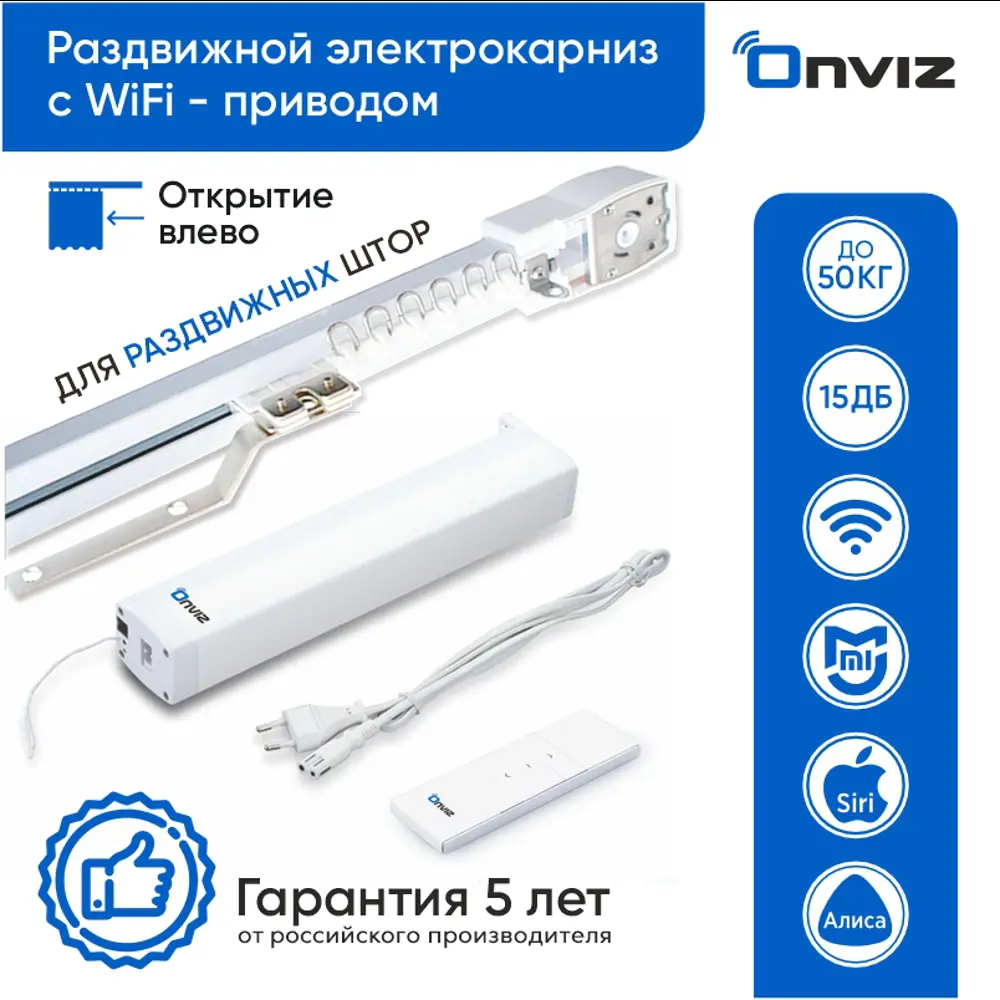 91041643 Раздвижной электрокарниз для штор Onviz с Wi Fi приводом с пультом ДУ 190 см. открытие влево STLM-0454718