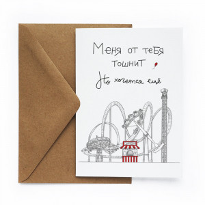 483754 Открытка «Аттракционы» Cards for you and me