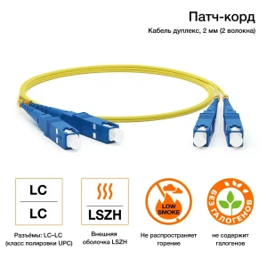 90867051 Патч-корд Hyperline optic SM 9/125 (OS2) LC/UPC-SC/UPC 2.0 мм Ethernet Lan LSZH 3 м желтый STLM-1110522