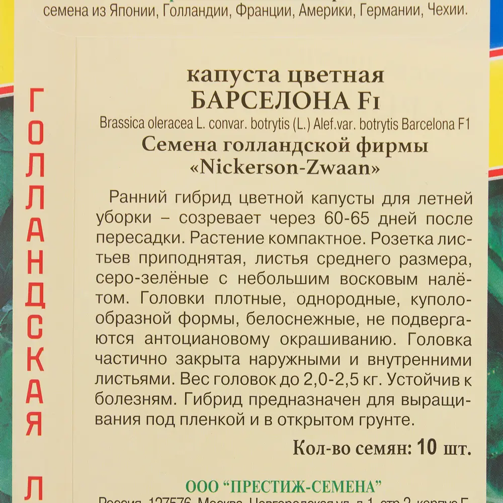 Семена цветной капусты «Барселона» F1 от ПРЕСТИЖ СЕМЕНА 81932038 STLM-0014152 - Вид №2