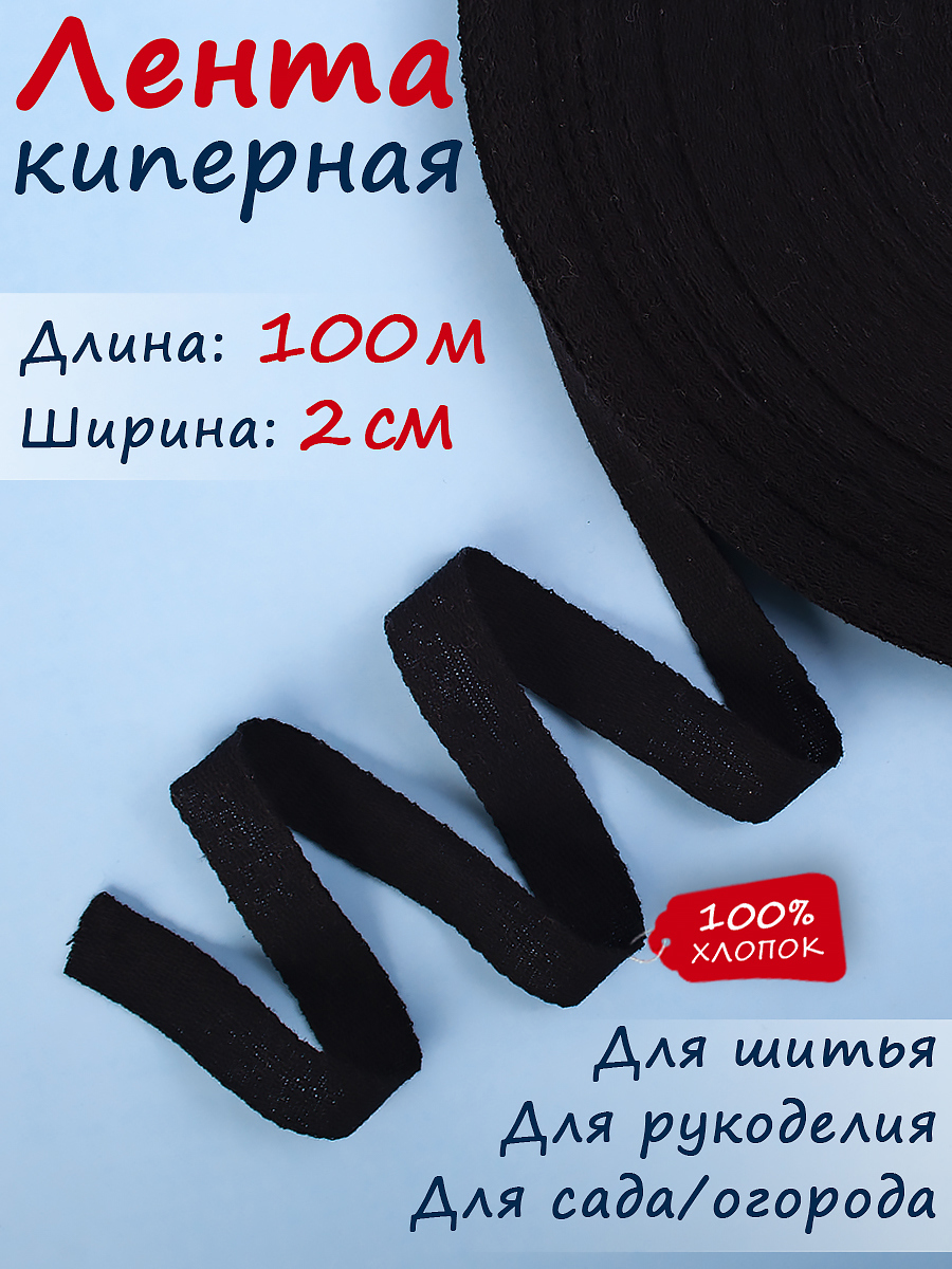 91041052 Киперная лента тесьма для рукоделия черная ширина 20 мм длина 100 м STLM-0454532 ТЕКСТИЛЬЩИК