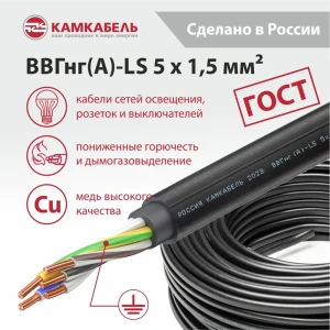 Электрический кабель Камкабель ВВГнг(А)-LS 5x1.5 на отрез
