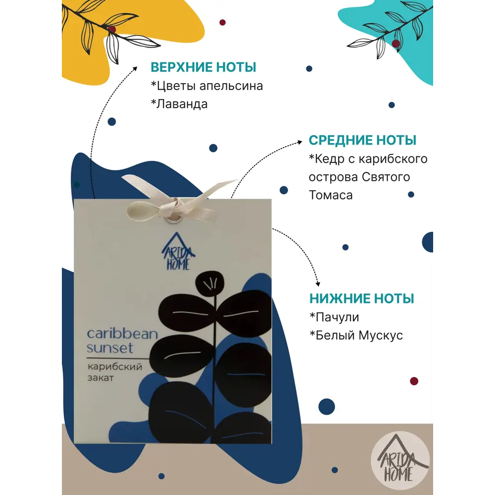 Саше ароматическое Arida Home Карибский закат STLM-2008596 - Вид №3