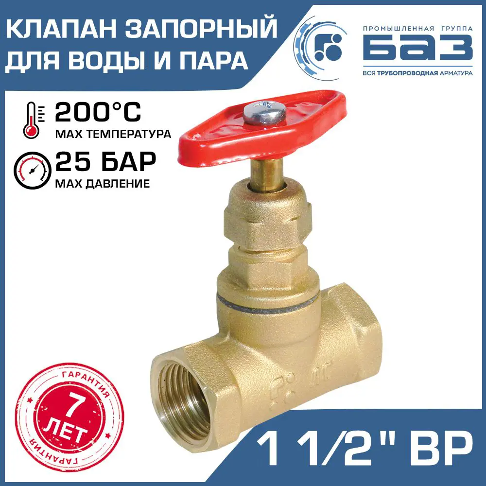 91366486 Клапан запорный Баз БАЗ.А70.40 1 1/2" внутренняя резьба STLM-0808655