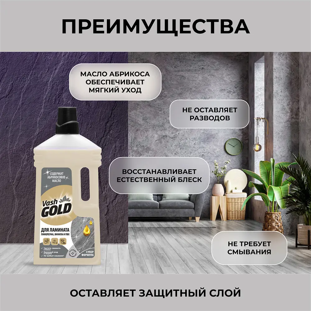 Средство для мытья ламината Vash Gold 750 мл 84131857 STLM-2063288  - Вид №4