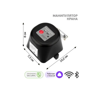 91368331 Умный Wi-Fi манипулятор шарового крана Securic STLM-1110818