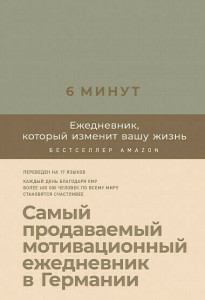 539752 6 минут. Ежедневник, который изменит вашу жизнь Доминик Спенс Ежедневники «6 минут»