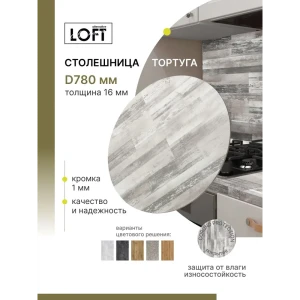 91923605 Столешница Alternative 78x78x1.6 см Водостойкие плиты ДСП цвет тортуга STLM-1493338