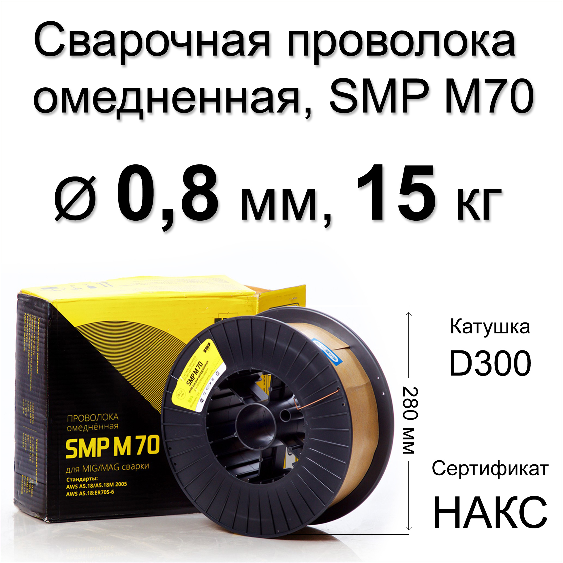 91026835 Проволока сварочная по стали SMP-M70-0815 0.8 мм 15.6 кг STLM-0446987 SMP TECHNIK