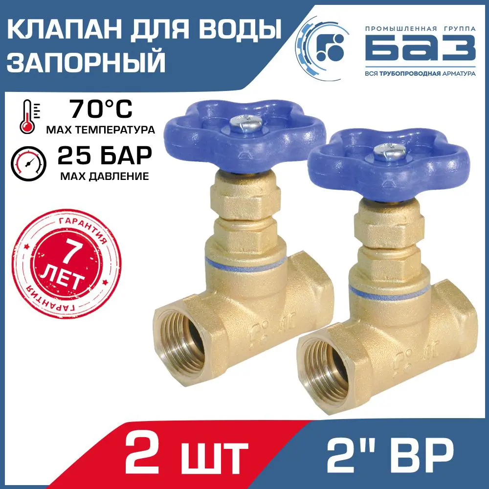 91366506 Клапан запорный Баз БАЗ.А50.50-2 2" внутренняя резьба 2 шт. STLM-0806815