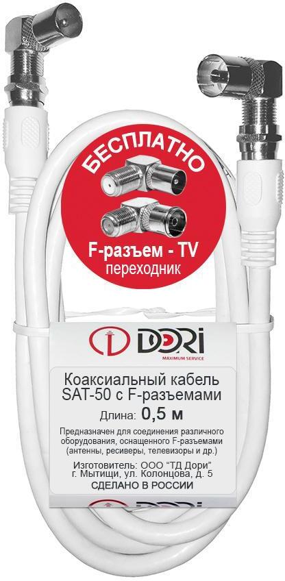 90287970 Кабель телевизионный коаксиальный SAT-50 F-разъем-F-разъем + TV-переходники 0.5 м STLM-0170078 DORI