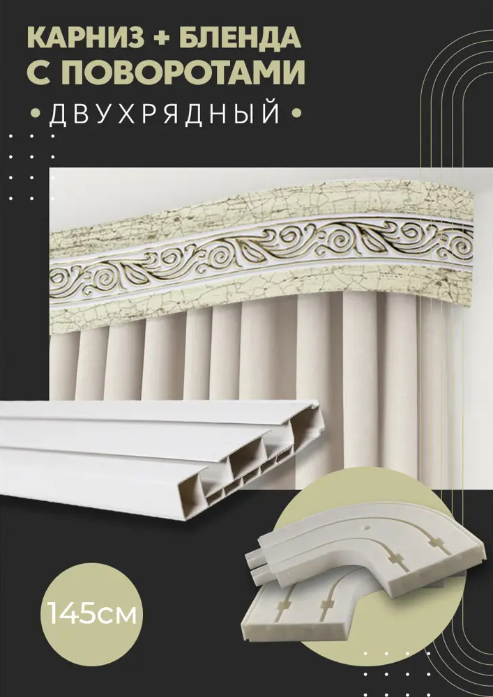 91065672 Карниз шинный двухрядный из ПВХ цельный ПоставщикоФФ дизайн 18 общая длина 145 см STLM-0465206