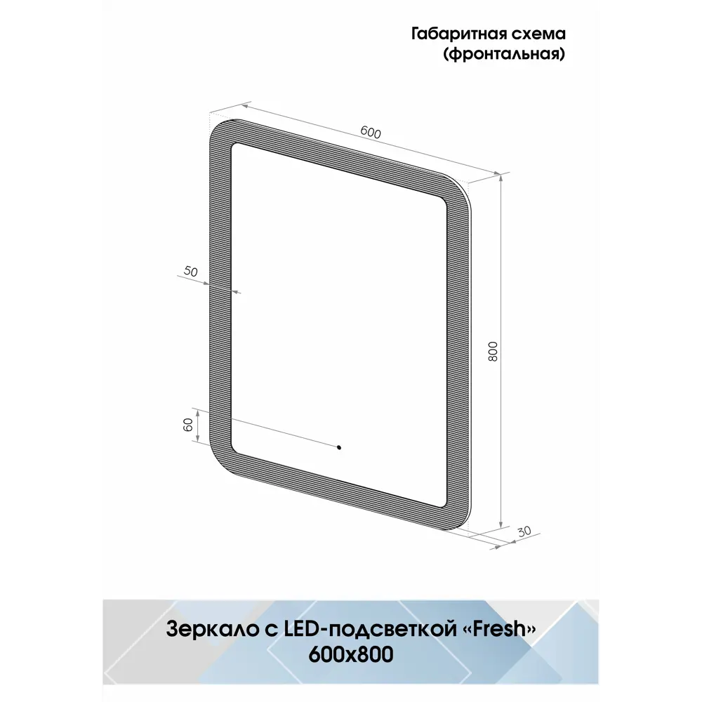 Зеркало для ванной Fresh с подсветкой 60x80 см Santreyd STLM-2155791 - Вид №10