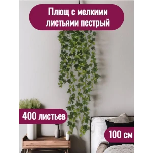 91754834 Растение искусственное Плющ с мелкими листьями пестрый 400 листьев 100 см STLM-0965773