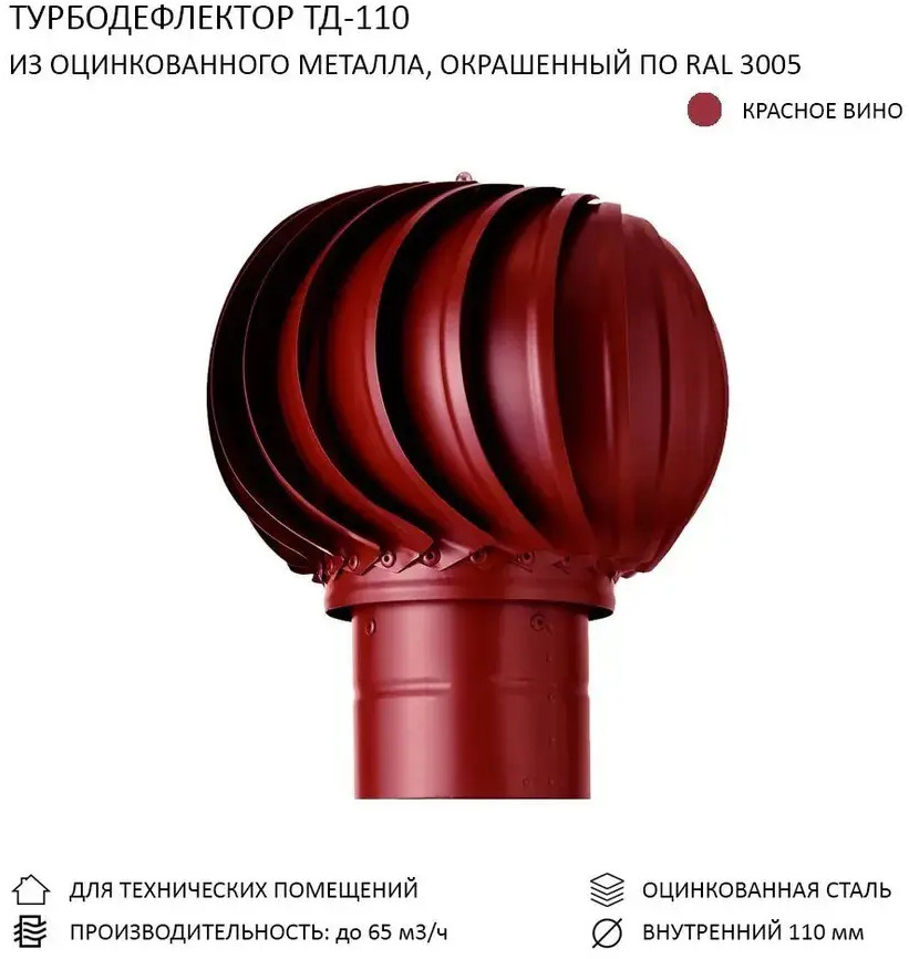 91727086 Турбодефлектор для круглых воздуховодов Rotado TD110 D110 мм оцинкованная сталь цвет красное вино STLM-0851437