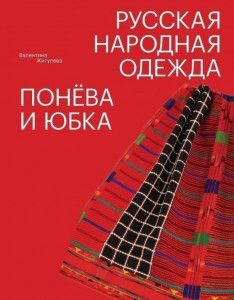 510102 Русская народная одежда. Понёва и юбка Валентина Жигулева