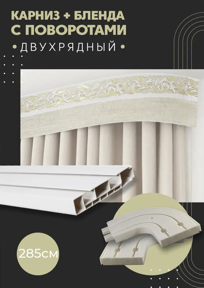 91065952 Карниз шинный двухрядный из ПВХ составной ПоставщикоФФ дизайн 08 общая длина 285 см STLM-0465481